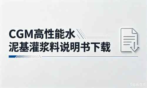 衡南厂家：CGM高性能水泥基灌浆料说明书PDF（纯白无LOGO）
